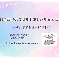 失敗を成功に変える！正しい反省とは？ブッダに学ぶ幸せのタネまき⭐︎