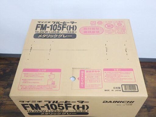 【ヤ取】≪U419ジ≫ 未開封品 DAINICHI/ダイニチ ブルーヒーター FM-105F メタリックグレー 木造/26畳 コンクリート/35畳 暖房/空調 石油ストーブ