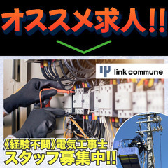 株式会社リンクコミューン 電気工事士スタッフ募集中!