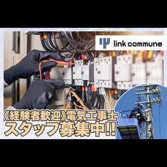 【経験者募集!】株式会社リンクコミューン 電気工事士スタッフ募集中!