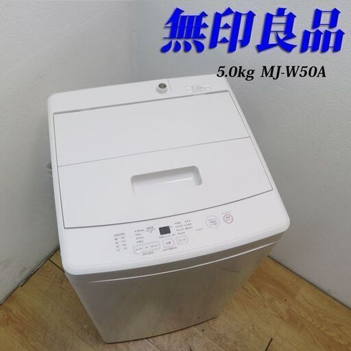 京都市内方面配達設置無料 無印良品 2019年製 5.0kg 洗濯機 GS04