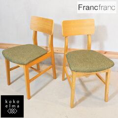 人気のFrancfranc(フランフラン)のCOMUN(コムン)チェア/ファブリック 2