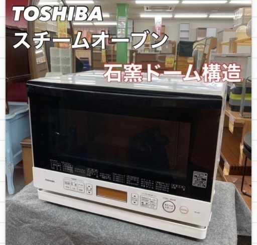 S234 ⭐ 東芝 スチームオーブンレンジ  石窯ドーム ER-ND7 ⭐動作確認済⭐クリーニング済