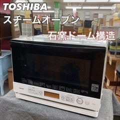 S234 ★ 東芝 スチームオーブンレンジ  石窯ドーム ER-...