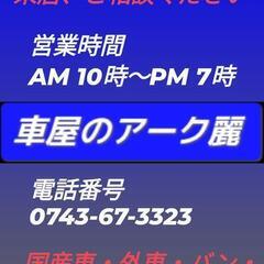 #車屋のアーク麗がご相談にのります。#車屋のアーク麗0743-67-3323・持ち込み取り付け（電装部品・パーツ・部品・リサイクルパーツ）塗装・鈑金・不動車引取・抹消の画像