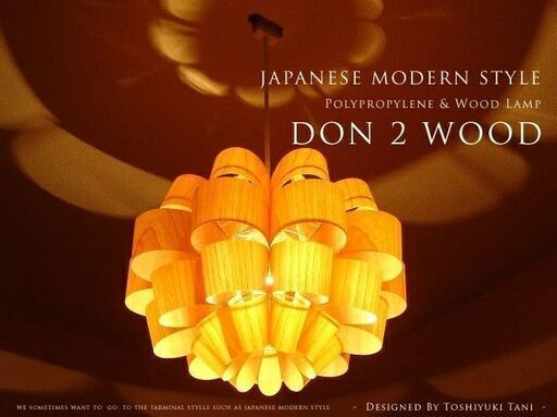 ペンダントライト　Don 2 Wood：どん 2 ウッド　照明作家：谷俊幸 デザイナーズ照明