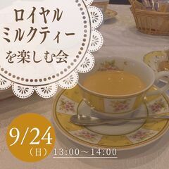 ロイヤルミルクティーを楽しむ会【紅茶教室イベント】