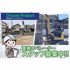 【集合場所：稲沢市】（株）ドリームプロジェクト 重機オペレーター...