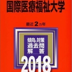 【赤本】国際医療福祉大学