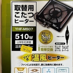 山善 取替用 コタツ温風ヒーター 510W 美品