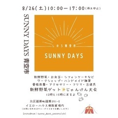 しのろ青空市　SUNNY DAYS - 札幌市
