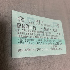 福岡市内←→別府・大分　2枚切符1枚