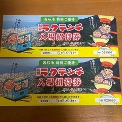 【取引者決定】ラクテンチ 入園券2枚