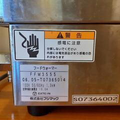 業務用 フジマック FFW3555 電気フードウォーマー