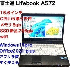 🔵富士通Lifebook15.6インA572/高性能i5第三世代...