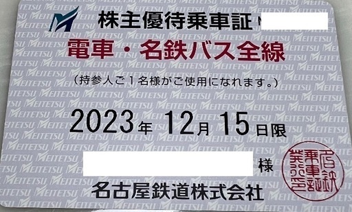 【名鉄】株主優待乗車証 (定期券)
