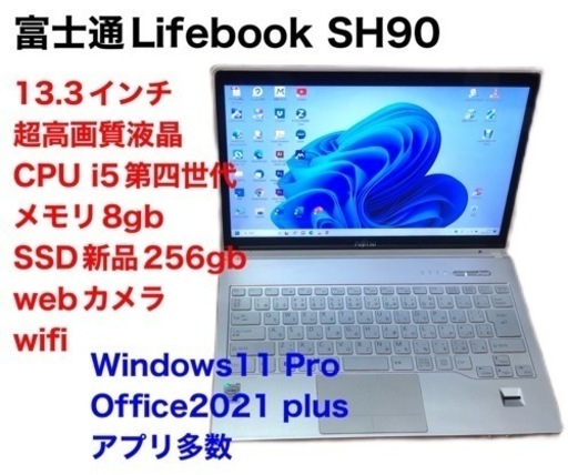 ●富士通Lifebook13.3インチSH90/高性能i5第四世代/メモリ8GB/Win11pro/新品SSD256gb/超解像度/Office2021/アプリ多数すぐ使える