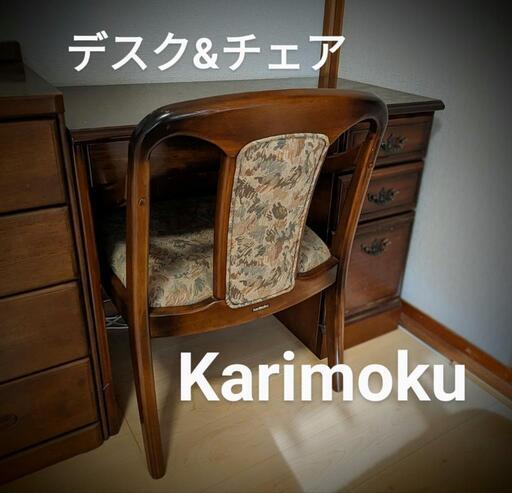 カリモク家具  デスク\u0026チェア