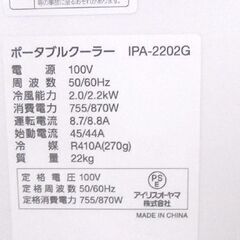 ポータブルクーラー IPA-2202G 2021年製 スポットクーラー アイリス 