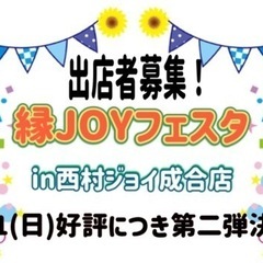 10/1縁JOYフェスタin西村ジョイ成合店　出店者募集中！