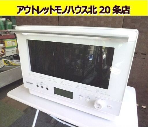 2023年製！ SHARP 加熱水蒸気オーブンレンジ PLAINLY RE-WF263 白 取扱説明書付 シャープ オーブンレンジ 電子レンジ 札幌市 北20条店