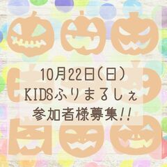 10月キッズふりまるしぇ出店者さん募集！！の画像