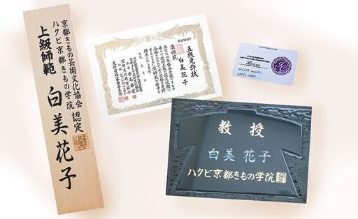 ◇京都きもの専用学院講師の看板 (高等師範科|むつみ京都 ◇京都きもの専用学院講師の看板 (高等師範科|むつみ京都