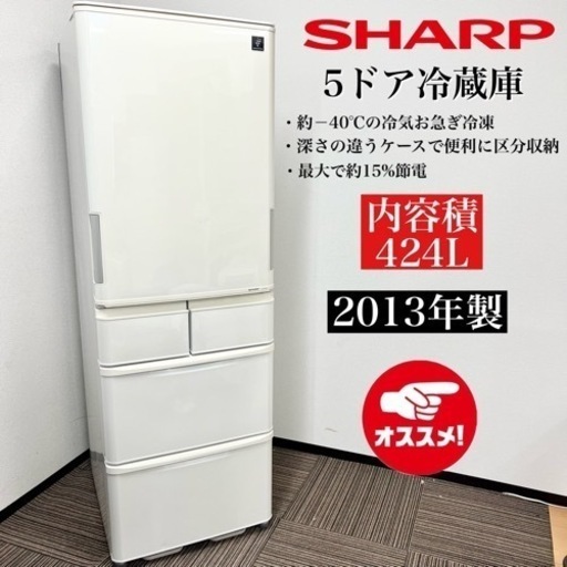 激安‼️13年製 SHARP 5ドア冷蔵庫 SJ-PW42X-W08437