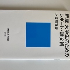 大学生のためのレポート・論文術