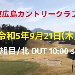 9月21日 東広島カントリークラブ　コンペ 開催！！