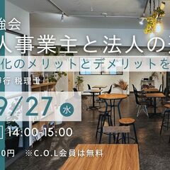 税金勉強会「個人事業主と法人の違い」法人化のメリットとデメリット...