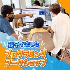 【参加無料】☆親子で楽しむプログラミングワークショップ開催☆