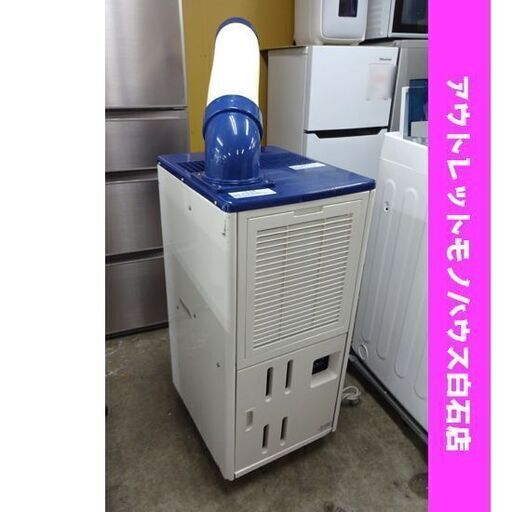 ハイアール 床置型 スポットエアコン JA-SP25R 2017年製 ホワイト スポットクーラー 冷房専用 札幌市 白石区 東札幌