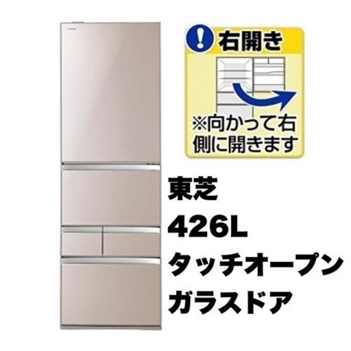 【美品‼️】東芝 2015年製 426Lノンフロン冷凍冷蔵庫(ベジータ) タッチオープン ガラスドア クリアレディッシュゴールド♪