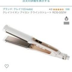 【ネット決済】クレイツヘアアイロン