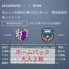 2023/9/2(土) 19時キックオフ セレッソ大阪 vs 川...