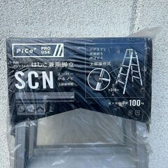 ピカ SCN-150 アジャスト式 脚立 スーパーかるノビ【野田愛宕店
