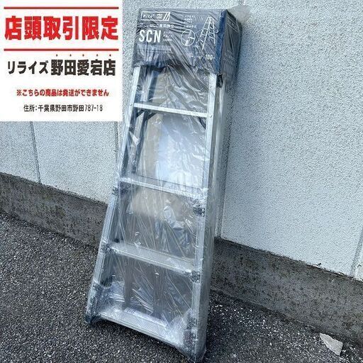 ピカ SCN-150 アジャスト式 脚立 スーパーかるノビ【野田愛宕店】【店頭取引限定】【未使用】ITT0T63SXGV6