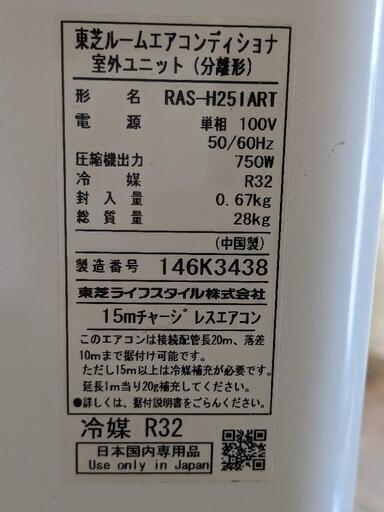 お引き取り限定　東芝 ルームエアコン RAS-H251RT　RAS-H251ART　現状渡し