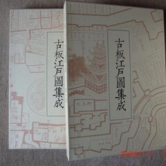古版江戸図集成全5巻