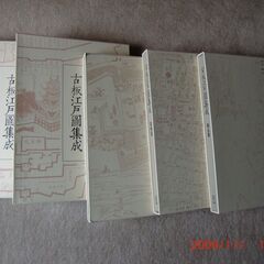 古版江戸図集成全5巻