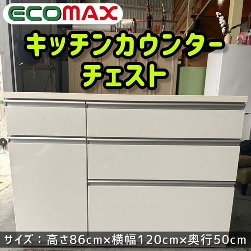 【予約商品】★大阪市内限定！キッチンカウンター チェスト ★引取限定品～★