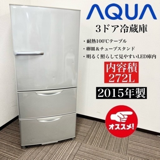 激安‼️15年製 AQUA 3ドア冷蔵庫 AQR-271D(S)08435