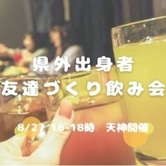 【友達づくり】県外出身飲み会🍺✨20代〜アラサー(32歳まで)