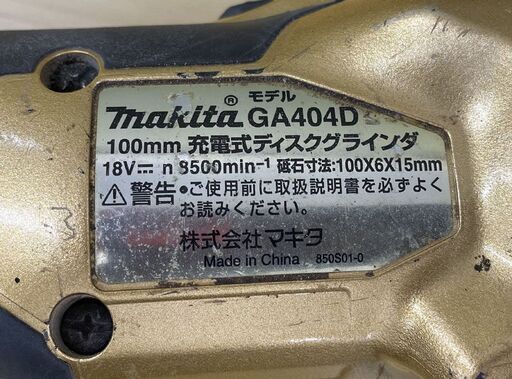 希少 マキタ 18V 100mm充電式ディスクグラインダー GA404D 100周年限定仕様 本体のみ makita 札幌市手稲区