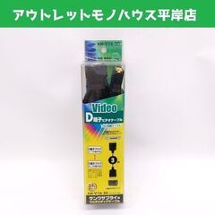  未使用 サンワサプライ D端子ビデオケーブル 3ｍ KM-V1...