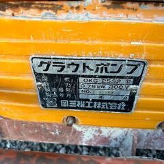 岡三 OKG-25S2型 グラウトポンプ【野田愛宕店】【店頭取引限定】【中古