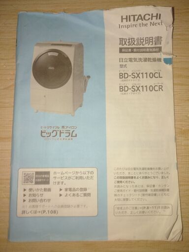 ドラム式洗濯機　大型11kg  HITACHI　BD-SX110C