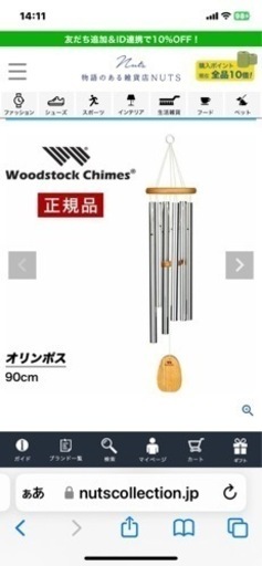 Woodstock Chimes®正規品 ウィンドウチャイム90㎝
