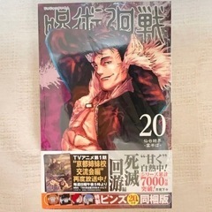 未開封 呪術廻戦 20巻 特製ピンズ20個付き同梱版 (ジャンプ...